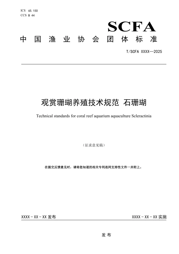《观赏珊瑚养殖<em>技术规范</em> 石珊瑚》